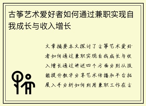 古筝艺术爱好者如何通过兼职实现自我成长与收入增长