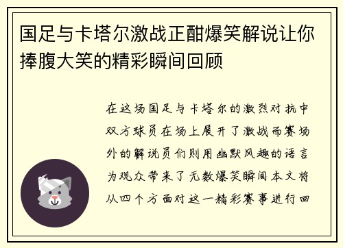 国足与卡塔尔激战正酣爆笑解说让你捧腹大笑的精彩瞬间回顾