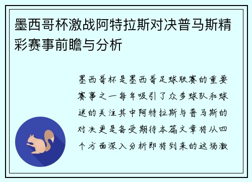 墨西哥杯激战阿特拉斯对决普马斯精彩赛事前瞻与分析
