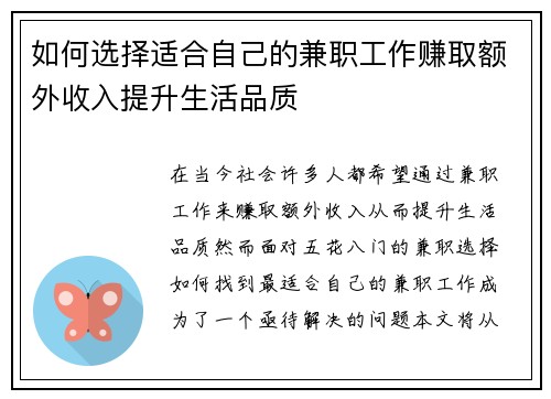 如何选择适合自己的兼职工作赚取额外收入提升生活品质