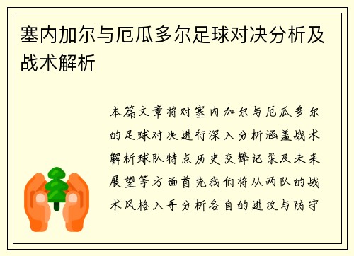 塞内加尔与厄瓜多尔足球对决分析及战术解析
