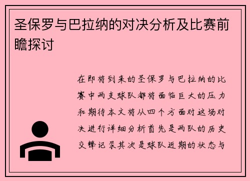 圣保罗与巴拉纳的对决分析及比赛前瞻探讨