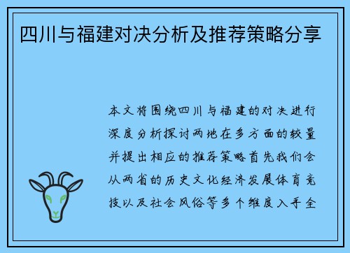 四川与福建对决分析及推荐策略分享