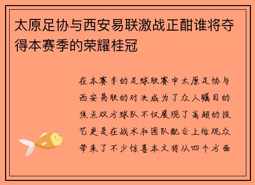 太原足协与西安易联激战正酣谁将夺得本赛季的荣耀桂冠