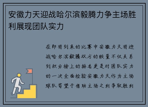 安徽力天迎战哈尔滨毅腾力争主场胜利展现团队实力