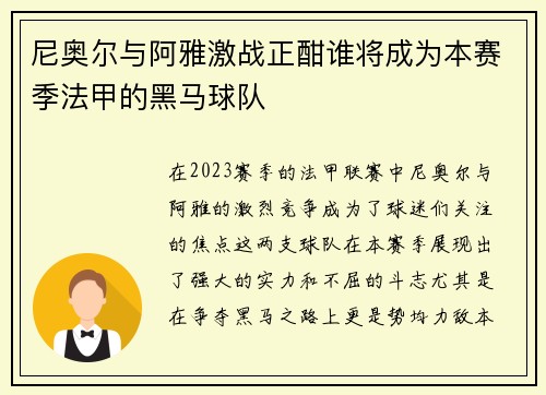 尼奥尔与阿雅激战正酣谁将成为本赛季法甲的黑马球队