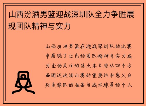 山西汾酒男篮迎战深圳队全力争胜展现团队精神与实力