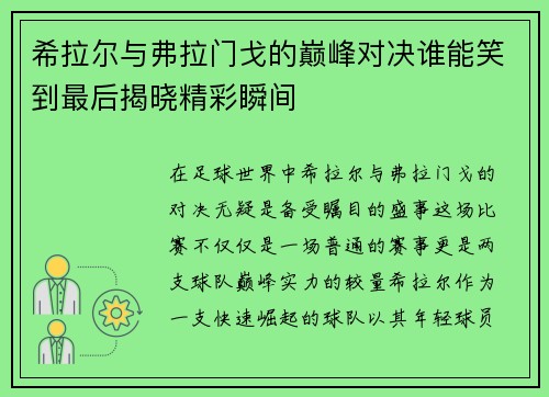 希拉尔与弗拉门戈的巅峰对决谁能笑到最后揭晓精彩瞬间