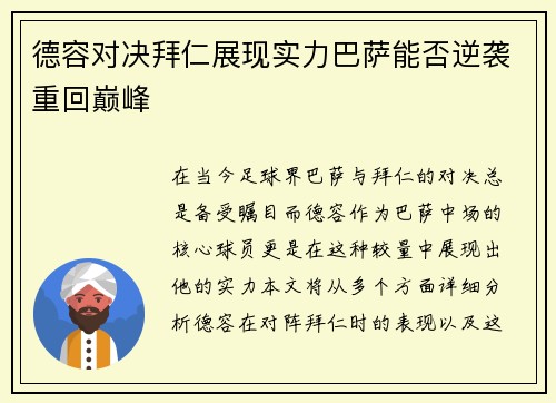 德容对决拜仁展现实力巴萨能否逆袭重回巅峰