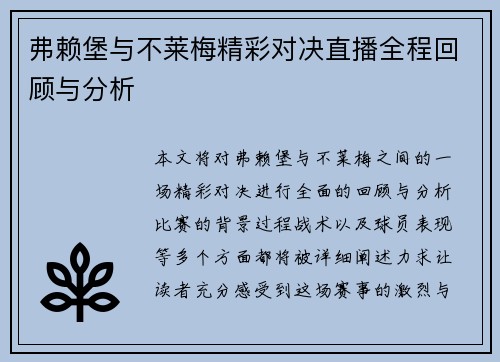 弗赖堡与不莱梅精彩对决直播全程回顾与分析