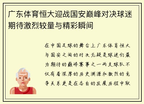 广东体育恒大迎战国安巅峰对决球迷期待激烈较量与精彩瞬间