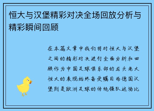 恒大与汉堡精彩对决全场回放分析与精彩瞬间回顾