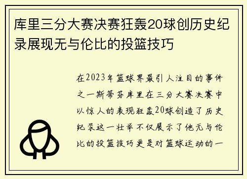 库里三分大赛决赛狂轰20球创历史纪录展现无与伦比的投篮技巧