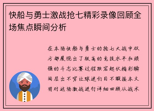 快船与勇士激战抢七精彩录像回顾全场焦点瞬间分析