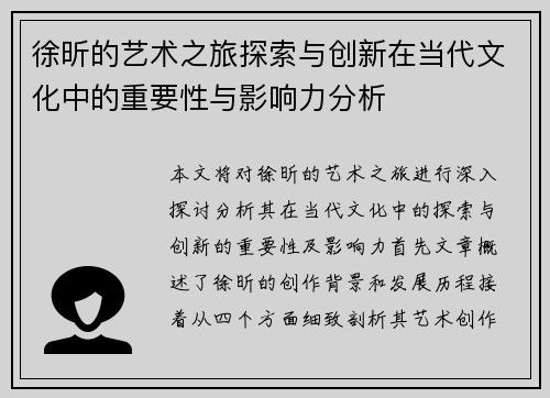 徐昕的艺术之旅探索与创新在当代文化中的重要性与影响力分析