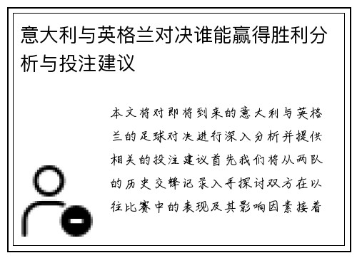 意大利与英格兰对决谁能赢得胜利分析与投注建议