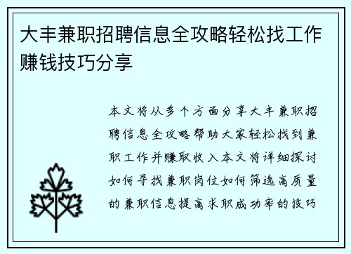大丰兼职招聘信息全攻略轻松找工作赚钱技巧分享