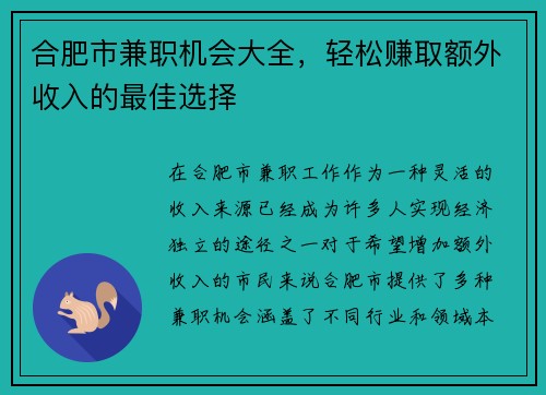 合肥市兼职机会大全，轻松赚取额外收入的最佳选择