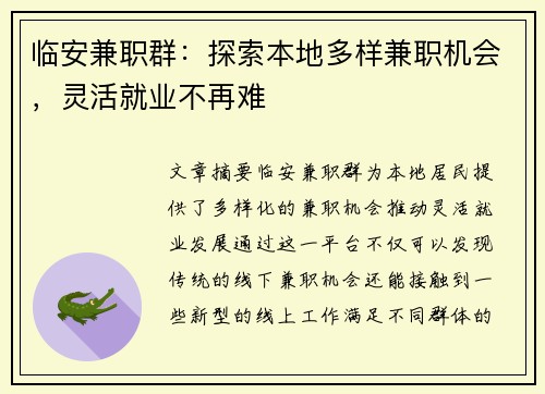 临安兼职群：探索本地多样兼职机会，灵活就业不再难