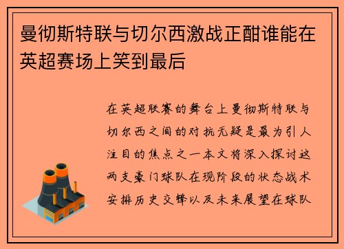 曼彻斯特联与切尔西激战正酣谁能在英超赛场上笑到最后