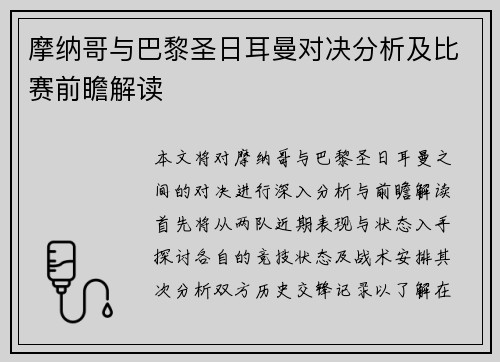 摩纳哥与巴黎圣日耳曼对决分析及比赛前瞻解读