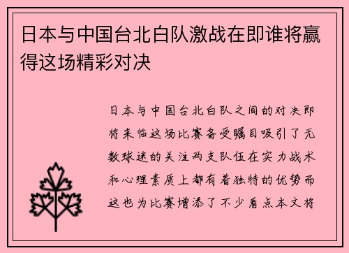 日本与中国台北白队激战在即谁将赢得这场精彩对决