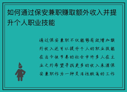 如何通过保安兼职赚取额外收入并提升个人职业技能