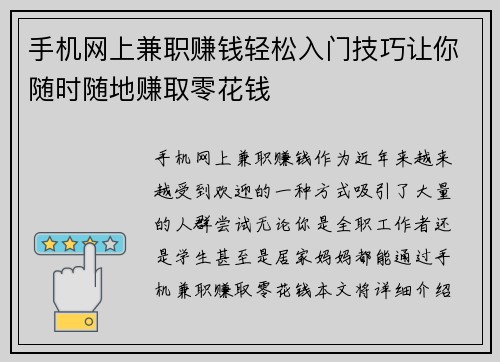 手机网上兼职赚钱轻松入门技巧让你随时随地赚取零花钱