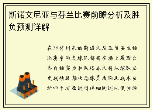 斯诺文尼亚与芬兰比赛前瞻分析及胜负预测详解