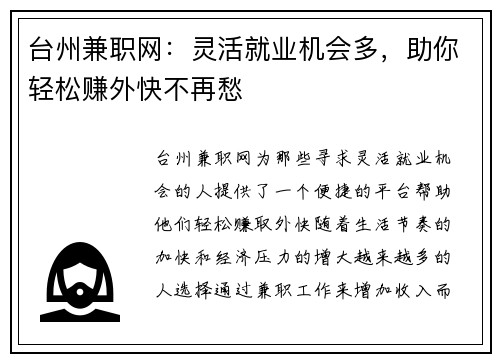 台州兼职网：灵活就业机会多，助你轻松赚外快不再愁