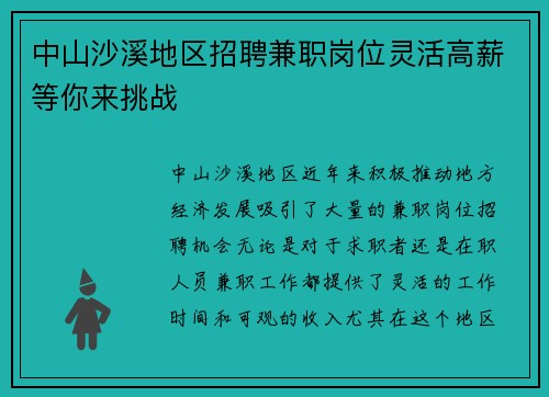 中山沙溪地区招聘兼职岗位灵活高薪等你来挑战