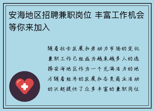 安海地区招聘兼职岗位 丰富工作机会等你来加入