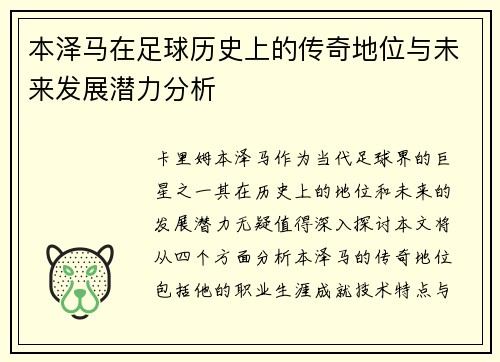 本泽马在足球历史上的传奇地位与未来发展潜力分析