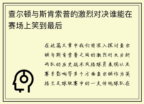 查尔顿与斯肯索普的激烈对决谁能在赛场上笑到最后