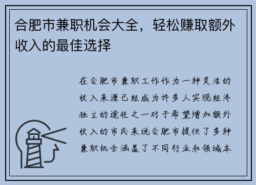 合肥市兼职机会大全，轻松赚取额外收入的最佳选择