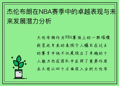 杰伦布朗在NBA赛季中的卓越表现与未来发展潜力分析