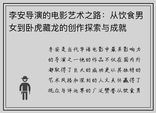 李安导演的电影艺术之路：从饮食男女到卧虎藏龙的创作探索与成就