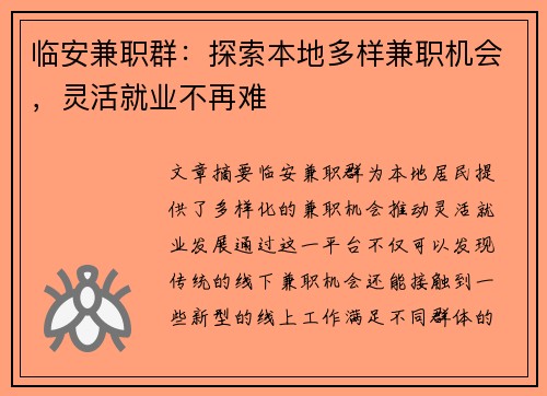 临安兼职群：探索本地多样兼职机会，灵活就业不再难