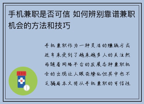 手机兼职是否可信 如何辨别靠谱兼职机会的方法和技巧
