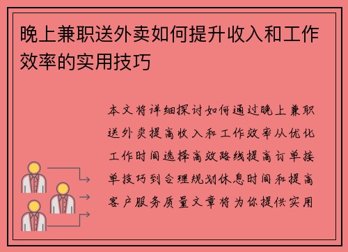 晚上兼职送外卖如何提升收入和工作效率的实用技巧