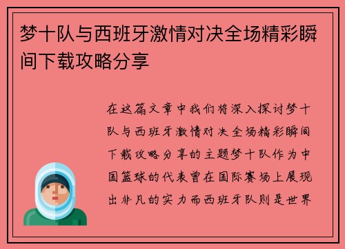 梦十队与西班牙激情对决全场精彩瞬间下载攻略分享