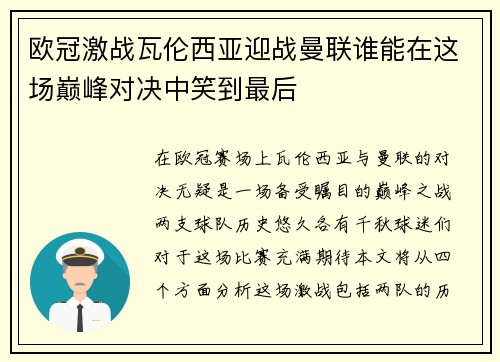 欧冠激战瓦伦西亚迎战曼联谁能在这场巅峰对决中笑到最后