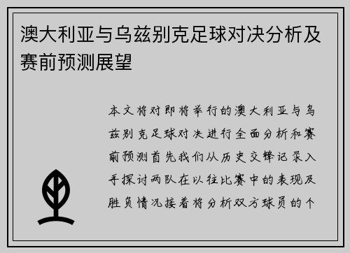 澳大利亚与乌兹别克足球对决分析及赛前预测展望