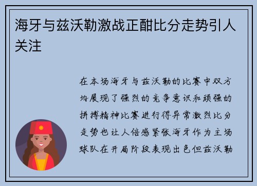 海牙与兹沃勒激战正酣比分走势引人关注