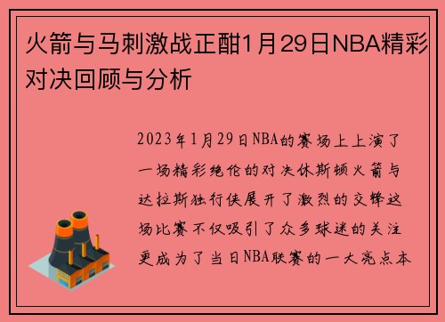 火箭与马刺激战正酣1月29日NBA精彩对决回顾与分析