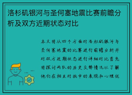 洛杉矶银河与圣何塞地震比赛前瞻分析及双方近期状态对比