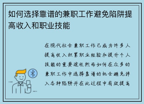 如何选择靠谱的兼职工作避免陷阱提高收入和职业技能