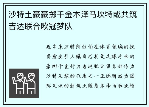 沙特土豪豪掷千金本泽马坎特或共筑吉达联合欧冠梦队
