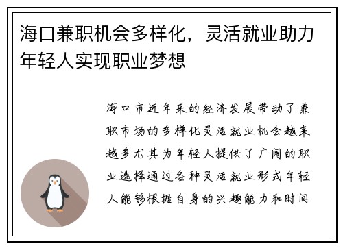 海口兼职机会多样化，灵活就业助力年轻人实现职业梦想