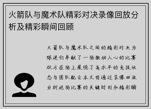 火箭队与魔术队精彩对决录像回放分析及精彩瞬间回顾